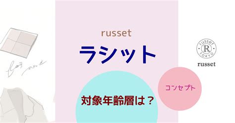 『russet(ラシット)』の対象年齢層は？ .